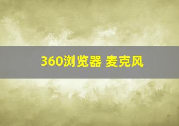 360浏览器 麦克风